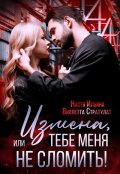 Обложка книги "Измена, или Тебе меня не сломить!"