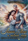 Обложка книги "Лина Тар и новый мир, или Попала так попала!"