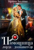 Обложка книги "Помощница лорда-дознавателя"