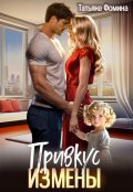 Обложка книги "Привкус измены"