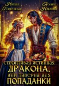 Обложка книги "Строптивая истинная дракона, или таверна для попаданки"