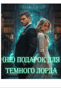 Обложка книги " ( Не)подарок Для Темного Лорда "