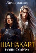 Обложка книги "Шанакарт. Тайны Сумрака"