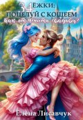 Обложка книги "34 Ёжки: Поцелуй с Кощеем. Как отменить свадьбу?"