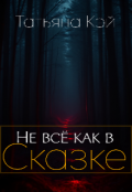 Обложка книги "Не всё как в Сказке "