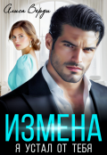 Обложка книги "Измена. Я устал от тебя"