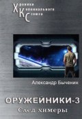 Обложка книги "Оружейники. Книга 3. След Химеры"
