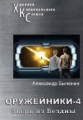 Обложка книги "Оружейники. Книга 4. Зверь из Бездны"