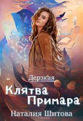 Обложка книги "Дерзкая. Клятва Примара"