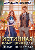 Обложка книги "Истинная помощница для столичного мага"