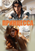 Обложка книги "Вернись ко мне, Принцесса. Часть вторая"