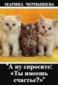 Обложка книги ""А ну спросите: &laquo;ты имеешь счастье?&raquo;""