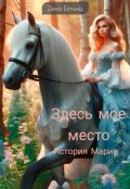 Обложка книги "Здесь мое место"