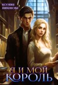 Обложка книги "Я и мой король. Дети разных миров"