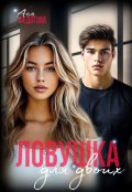 Обложка книги "Ловушка для двоих"