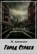 Обложка книги "Город страха"
