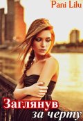 Обложка книги "Заглянув за черту"