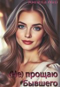 Обложка книги "(не) прощаю бывшего"