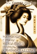 Обложка книги "Рокурокуби Страны Восходящего Солнца. Хэллоуинская серия"