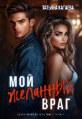 Обложка книги "Мой желанный враг "