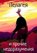 Обложка книги "Пелагея и прочие недоразумения"