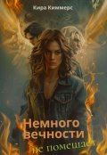 Обложка книги "Немного вечности не помешает"