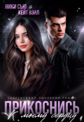 Обложка книги "Прикоснись к моему сердцу  (девочка, ты попала)"