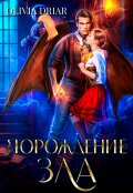 Обложка книги "Порождение зла. Дилогия в одном томе"