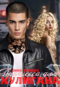 Обложка книги "Принцесса для Хулигана"