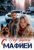 Обложка книги "Под ручку с мафией"