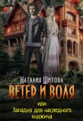 Обложка книги "Ветер и Воля, или Западня для наследного княжича"