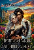 Обложка книги "Строптивая рабыня для принца-дракона"