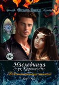 Обложка книги "Наследница двух Королевств - Повелительница стихий"