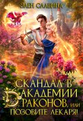 Обложка книги "Скандал в академии драконов, или позовите лекаря!"