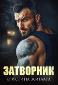 Обложка книги "Затворник "