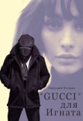 Обложка книги "&laquo;gucci&raquo; для Игната"