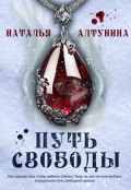 Обложка книги "Путь Свободы "