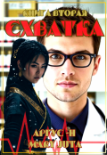 Обложка книги "Схватка-2"