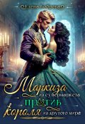 Обложка книги "Маркиза из супермаркета против короля из другого мира"