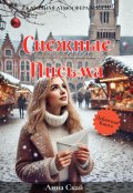 Обложка книги "Снежные письма"