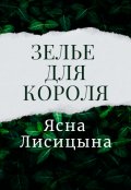 Обложка книги "Зелье для короля"