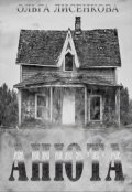 Обложка книги "Анюта"