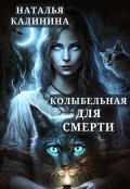 Обложка книги "Колыбельная для смерти"