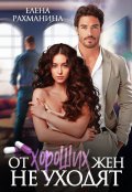 Обложка книги "От хороших жен не уходят"
