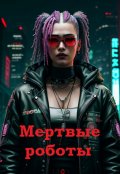 Обложка книги "Мертвые роботы"