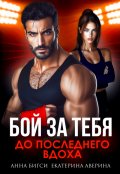 Обложка книги "Бой за тебя. До последнего вдоха"