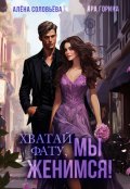 Обложка книги "Хватай фату! Мы женимся"