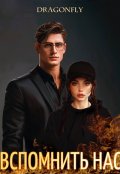 Обложка книги "Вспомнить нас"