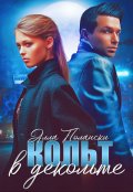 Обложка книги "Кольт в декольте"