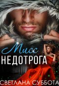 Обложка книги "Шесть тайных свиданий мисс Недотроги"